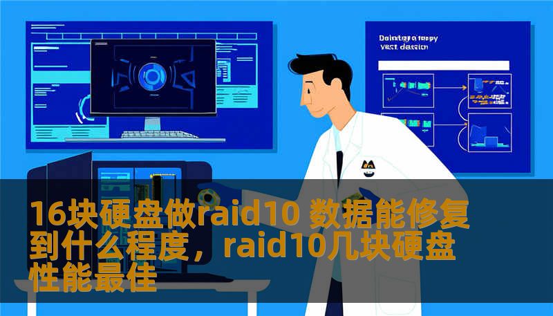 16块硬盘做raid10 数据能修复到什么程度,raid10几块硬盘性能最佳 16块硬盘做raid10 数据能修复到什么程度,raid10几块硬盘性能最佳