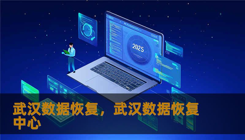 武汉数据恢复,武汉数据恢复中心 武汉数据恢复,武汉数据恢复中心