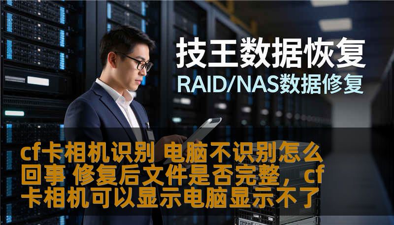 cf卡相机识别 电脑不识别怎么回事 修复后文件是否完整,cf卡相机可以显示电脑显示不了 cf卡相机识别 电脑不识别怎么回事 修复后文件是否完整,cf卡相机可以显示电脑显示不了