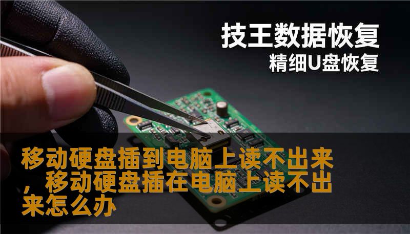 移动硬盘插到电脑上读不出来，移动硬盘插在电脑上读不出来怎么办