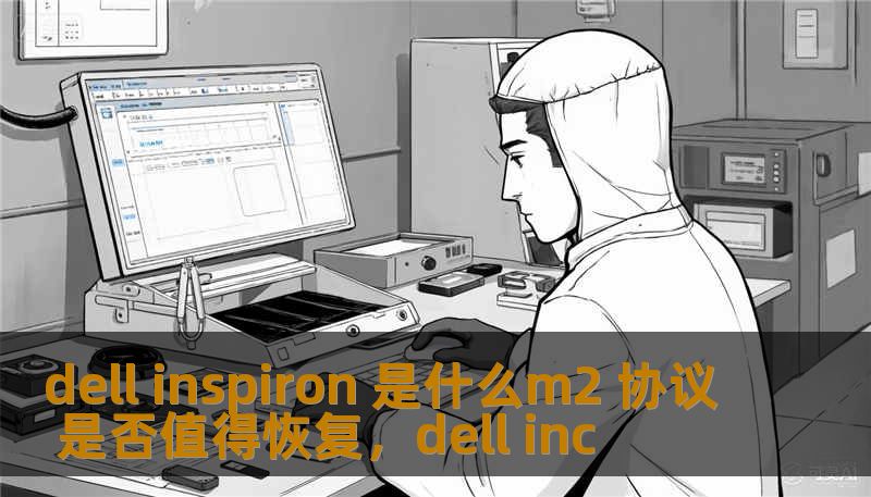 dell inspiron 是什么m2 协议 是否值得恢复,dell inc dell inspiron 是什么m2 协议 是否值得恢复,dell inc