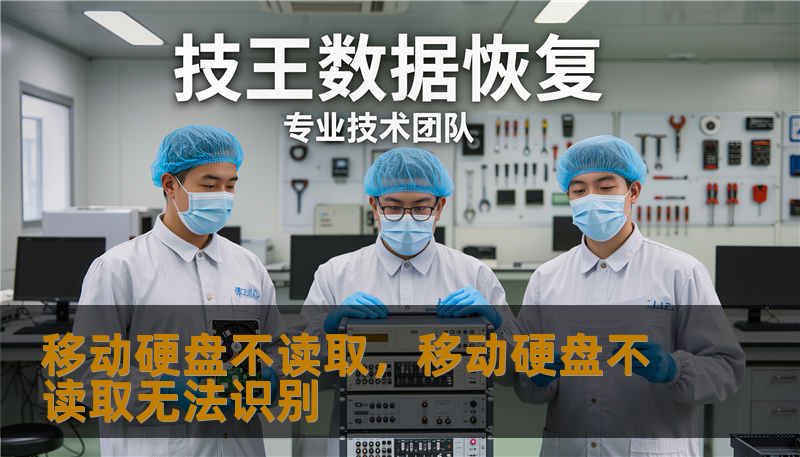 移动硬盘不读取,移动硬盘不读取无法识别 移动硬盘不读取,移动硬盘不读取无法识别