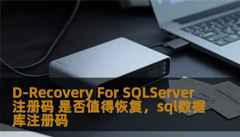 D-Recovery For SQLServer注册码 是否值得恢复，sql数据库注册码