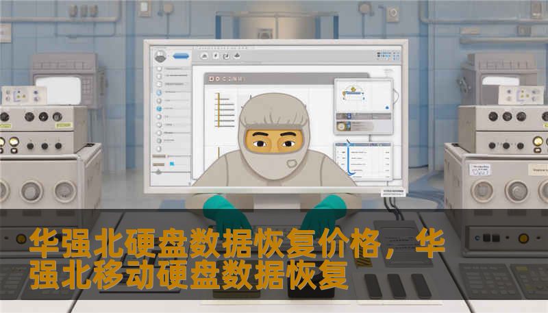 华强北硬盘数据恢复价格，华强北移动硬盘数据恢复