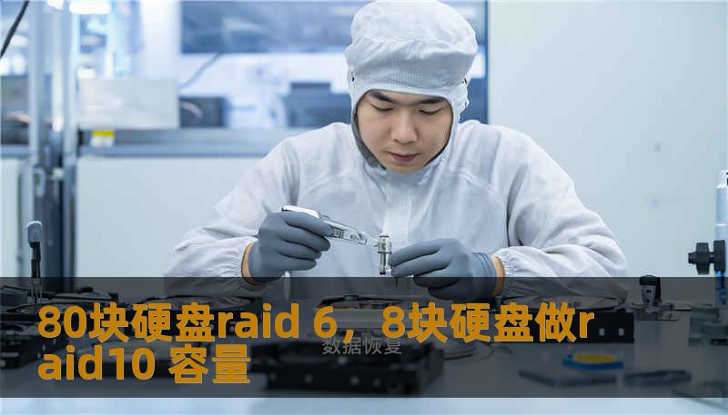 80块硬盘raid 6，8块硬盘做raid10 容量