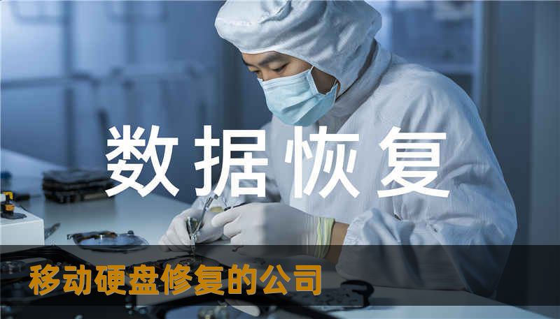 移动硬盘修复的公司