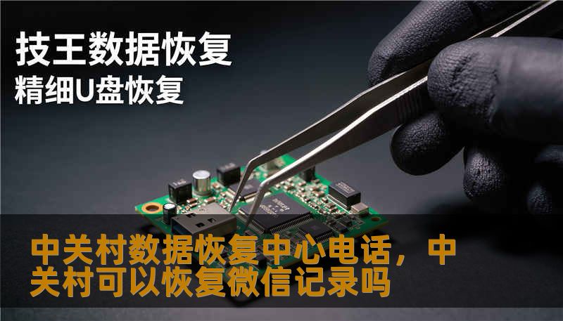 一篇围绕“中关村数据恢复中心电话”撰写的软文，介绍服务优势、常见故障应对与联系方式，引导读者信任并拨打热线咨询。