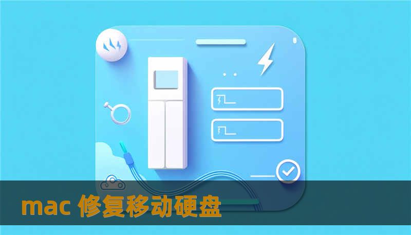 mac 修复移动硬盘