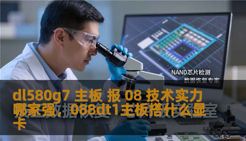 dl580g7 主板 报 08 技术实力哪家强，088dt1主板搭什么显卡