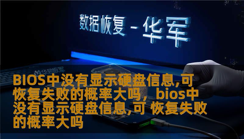 BIOS中没有显示硬盘信息,可 恢复失败的概率大吗，bios中没有显示硬盘信息,可 恢复失败的概率大吗
