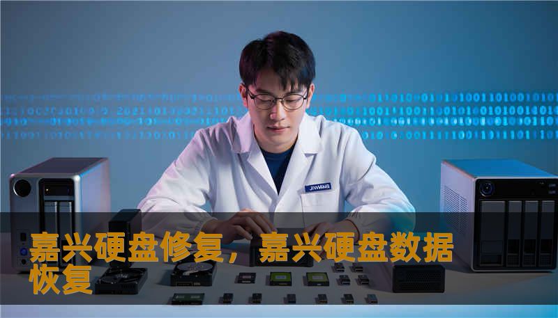 嘉兴硬盘修复，嘉兴硬盘数据恢复