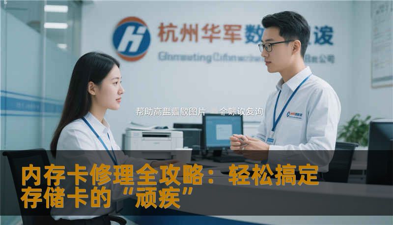 内存卡修理全攻略：轻松搞定存储卡的“顽疾”