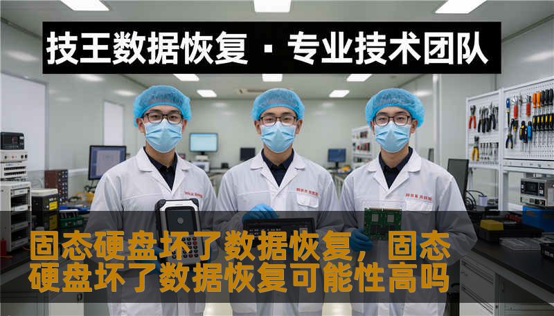 固态硬盘坏了数据恢复，固态硬盘坏了数据恢复可能性高吗