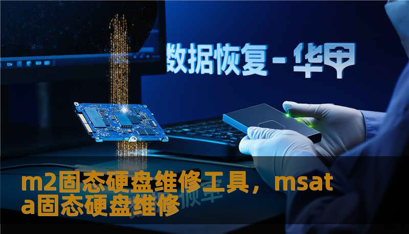 m2固态硬盘维修工具，msata固态硬盘维修