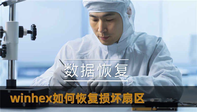 winhex如何恢复损坏扇区 winhex如何恢复损坏扇区