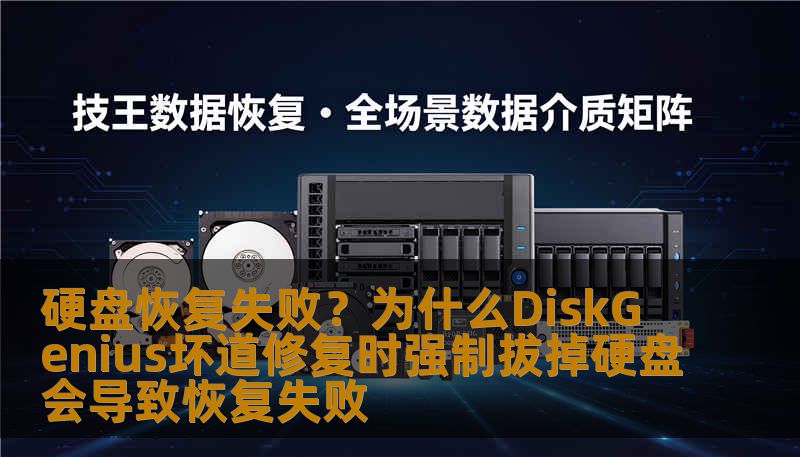 硬盘恢复失败?为什么DiskGenius坏道修复时强制拔掉硬盘会导致恢复失败 硬盘恢复失败?为什么DiskGenius坏道修复时强制拔掉硬盘会导致恢复失败