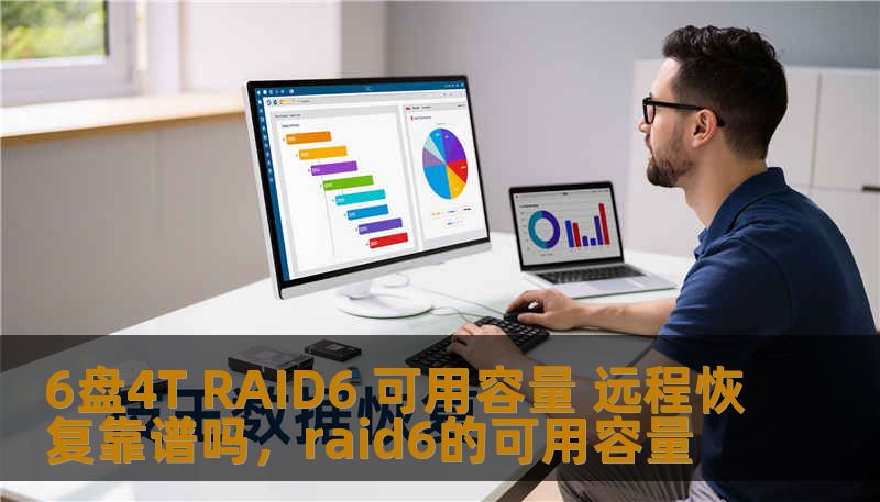 6盘4T RAID6 可用容量 远程恢复靠谱吗，raid6的可用容量