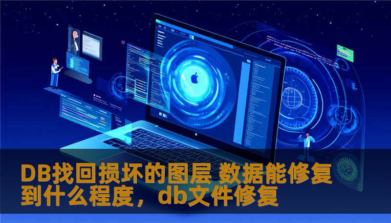 DB找回损坏的图层 数据能修复到什么程度，db文件修复