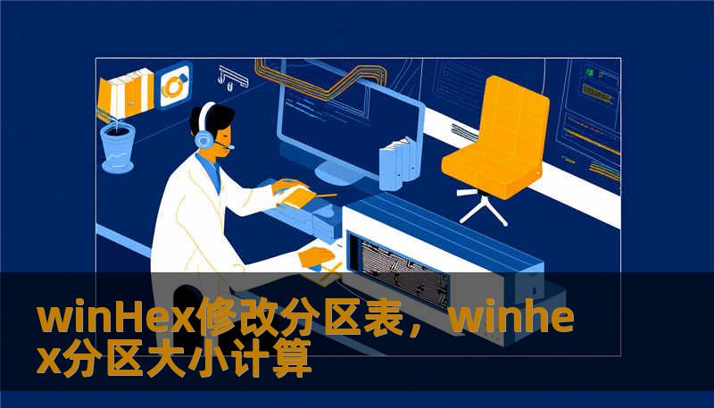 winHex修改分区表，winhex分区大小计算
