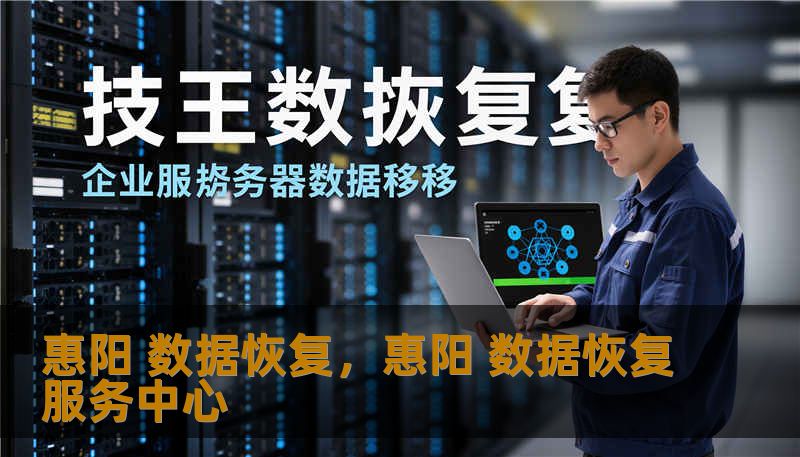 惠阳 数据恢复，惠阳 数据恢复服务中心