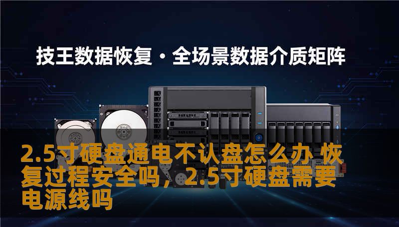 2.5寸硬盘通电不认盘怎么办 恢复过程安全吗,2.5寸硬盘需要电源线吗 2.5寸硬盘通电不认盘怎么办 恢复过程安全吗,2.5寸硬盘需要电源线吗