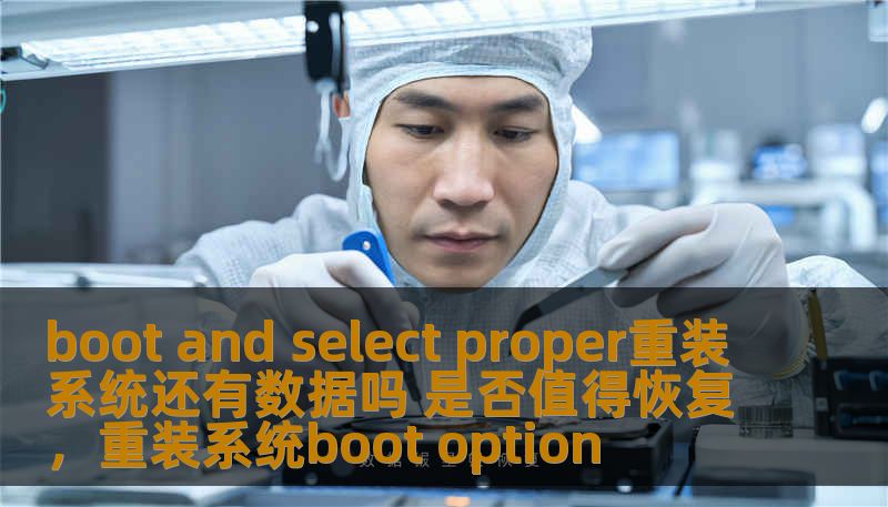 boot and select proper重装系统还有数据吗 是否值得恢复，重装系统boot option