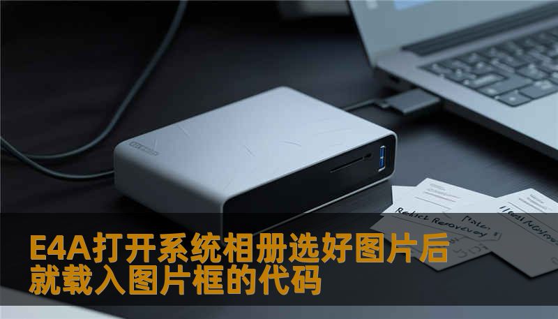 E4A打开系统相册选好图片后就载入图片框的代码