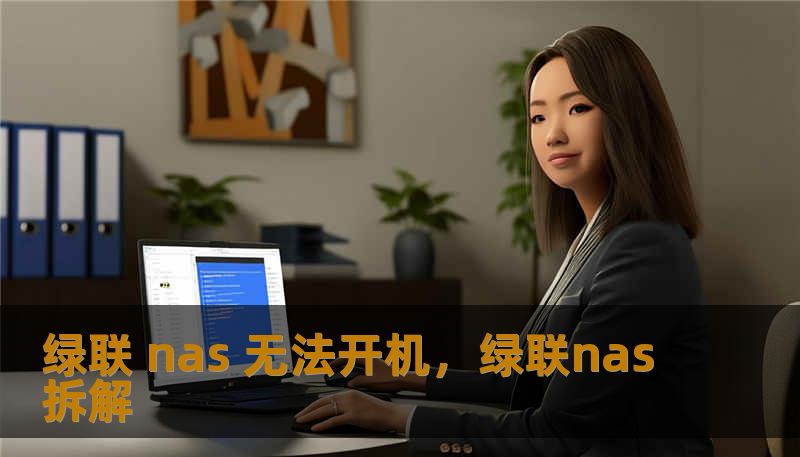 面对绿联NAS无法开机、指示灯异常或系统崩溃等突发状况，本文将深入剖析故障原因，提供从硬件排查到系统修复的全方位实操建议，助你化解数据焦虑，重塑家庭私有云的稳定基石。