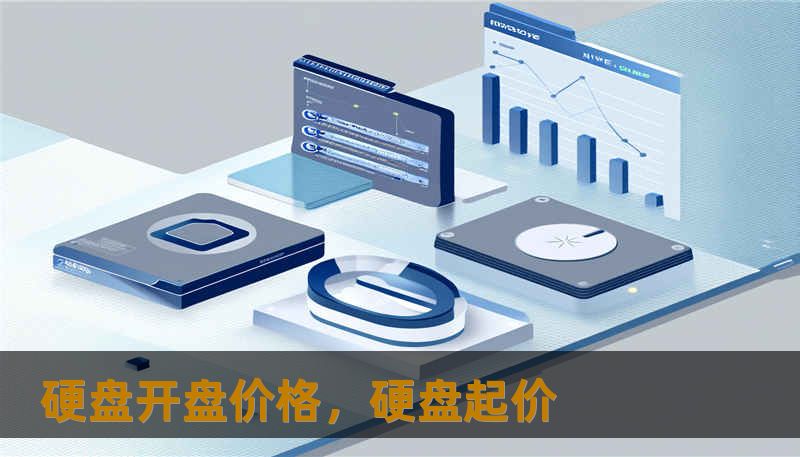 硬盘开盘价格,硬盘起价 硬盘开盘价格,硬盘起价