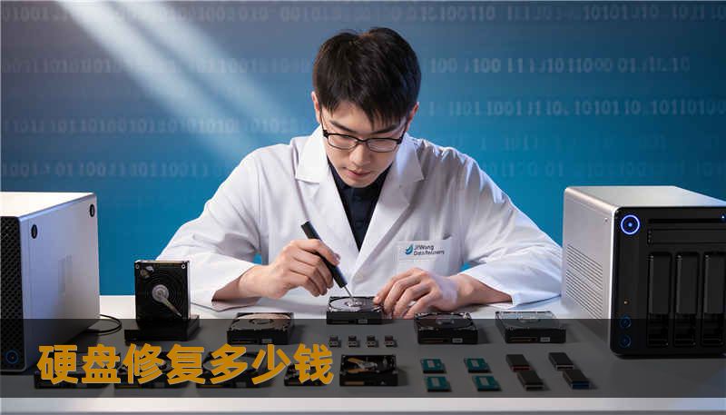 硬盘修复多少钱 硬盘修复多少钱