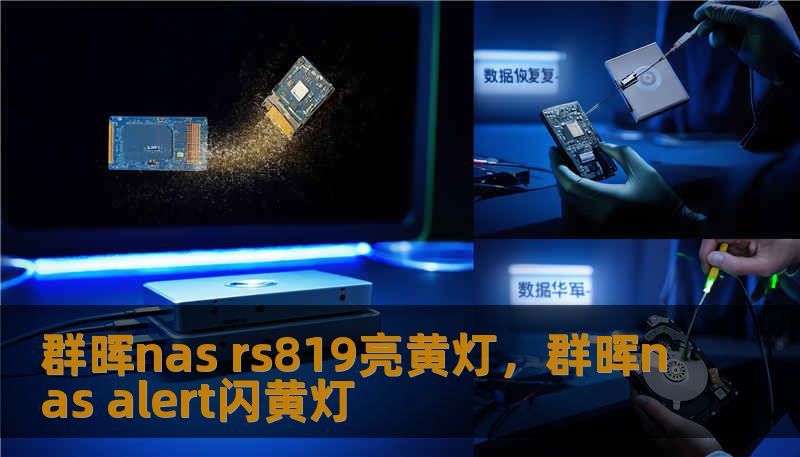 群晖nas rs819亮黄灯，群晖nas alert闪黄灯                    先冷静，把它看成一次挽救数据的机会。本部分从最常见的原因入手，带你一步步排查并采取合适应对措施，避免盲目操作导致更大损失。    先看报警信息与日志。在DSM控制面板的通知与日志中，会列出警告摘要与具体错误代码。把错误编号截图或记录下来，便于后续搜索解决方案或求助客服。接着检查硬盘健康：打开存储管理员