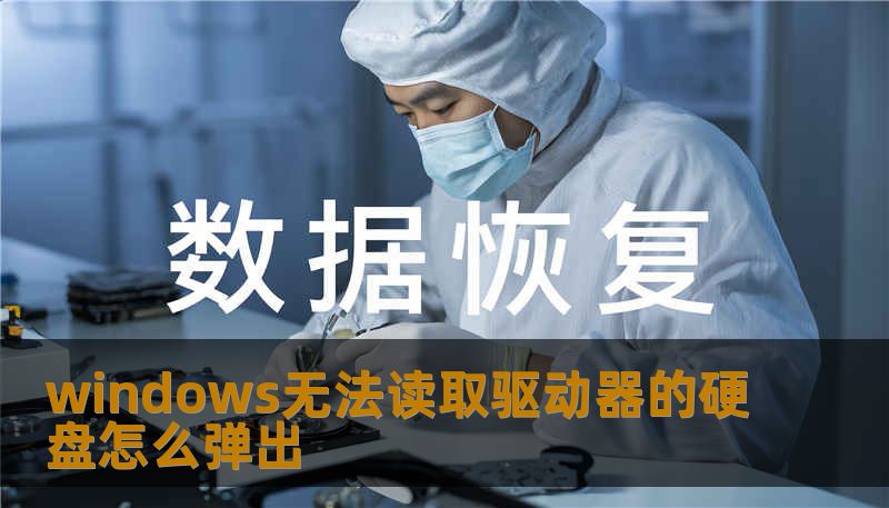 windows无法读取驱动器的硬盘怎么弹出 windows无法读取驱动器的硬盘怎么弹出