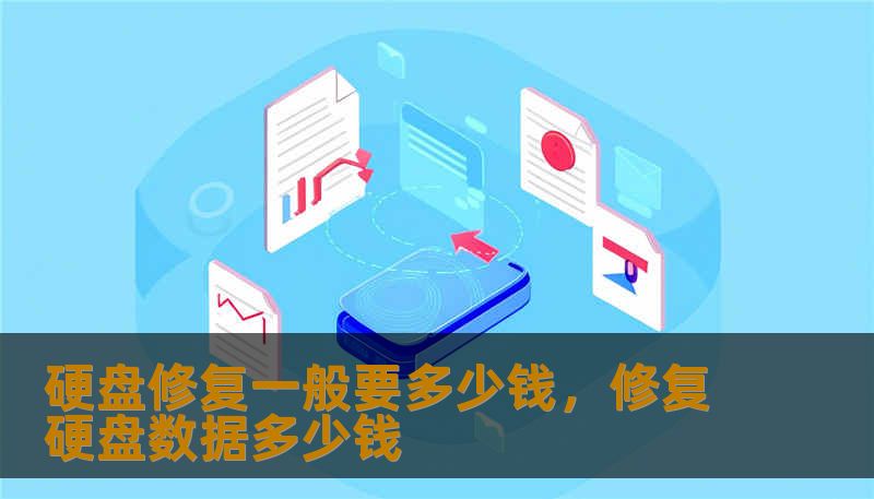 硬盘修复一般要多少钱，修复硬盘数据多少钱