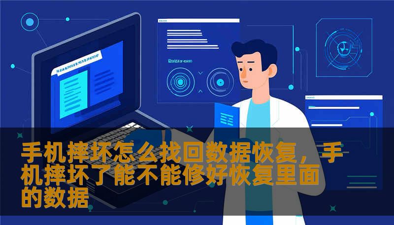 手机摔坏怎么找回数据恢复,手机摔坏了能不能修好恢复里面的数据 手机摔坏怎么找回数据恢复,手机摔坏了能不能修好恢复里面的数据