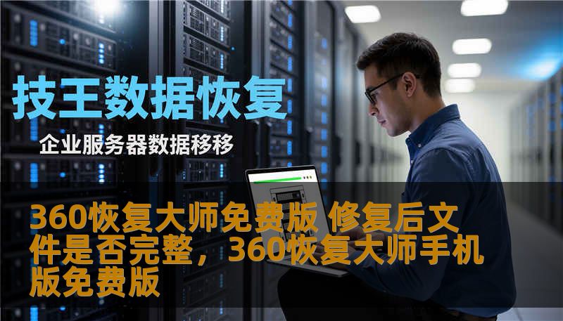 360恢复大师免费版 修复后文件是否完整,360恢复大师手机版免费版 360恢复大师免费版 修复后文件是否完整,360恢复大师手机版免费版