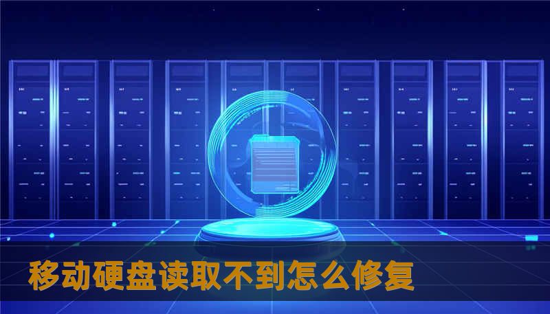 移动硬盘读取不到怎么修复 移动硬盘读取不到怎么修复