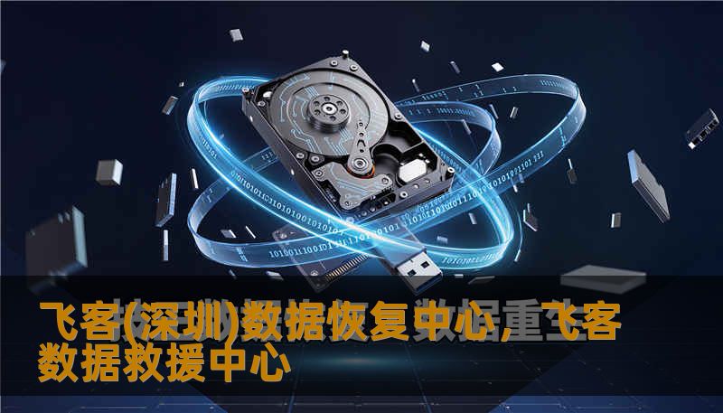 飞客(深圳)数据恢复中心,飞客数据救援中心 飞客(深圳)数据恢复中心,飞客数据救援中心