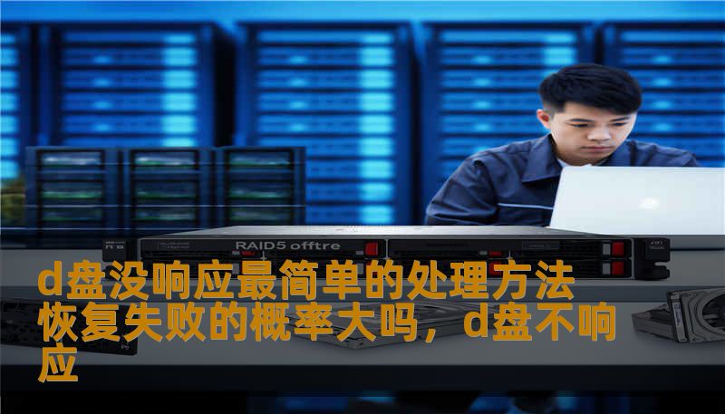 d盘没响应最简单的处理方法 恢复失败的概率大吗，d盘不响应