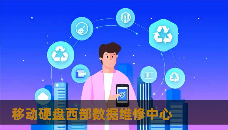 移动硬盘西部数据维修中心
