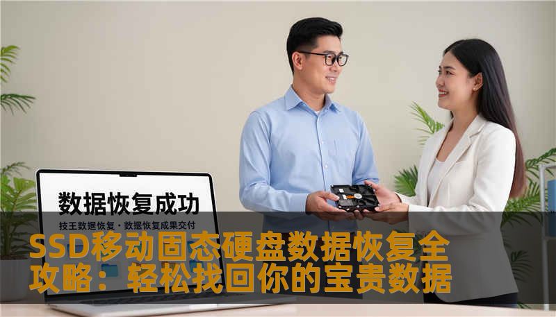 SSD移动固态硬盘数据恢复全攻略：轻松找回你的宝贵数据