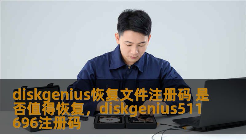 diskgenius恢复文件注册码 是否值得恢复,diskgenius511696注册码 diskgenius恢复文件注册码 是否值得恢复,diskgenius511696注册码