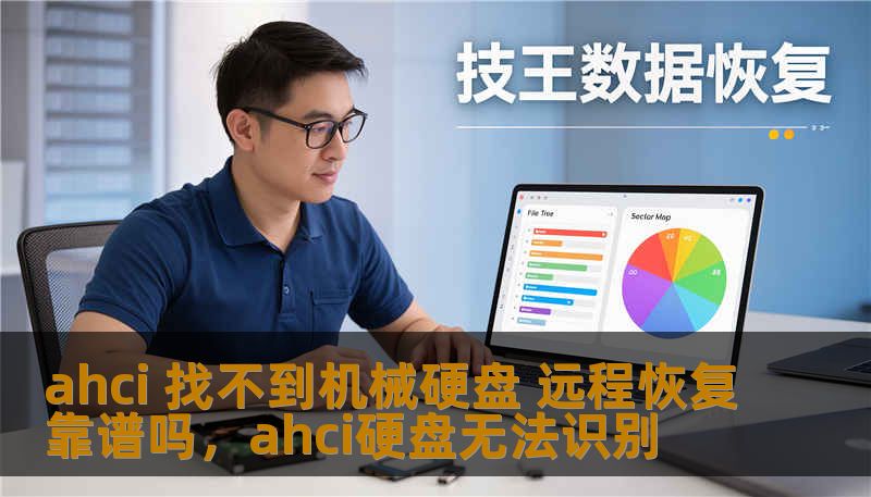 ahci 找不到机械硬盘 远程恢复靠谱吗，ahci硬盘无法识别