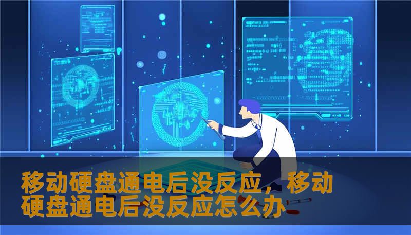 移动硬盘通电后没反应，移动硬盘通电后没反应怎么办