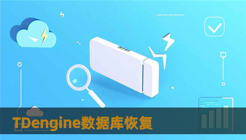 TDengine数据库恢复 TDengine数据库恢复