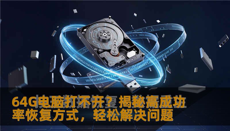 64G电脑无法启动的问题让许多人束手无策，本文将为您揭示几种高成功率的恢复方法，帮助您轻松解决电脑无法开机的困扰，让数据恢复变得简单有效。