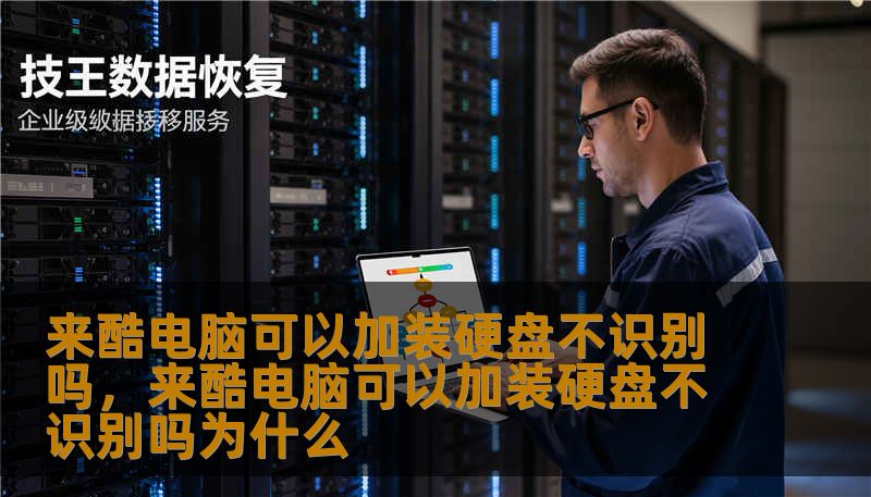 来酷电脑可以加装硬盘不识别吗，来酷电脑可以加装硬盘不识别吗为什么