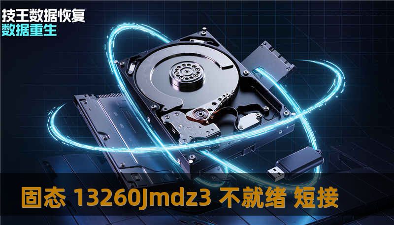 固态 13260Jmdz3 不就绪 短接