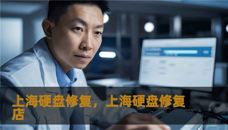 上海硬盘修复，上海硬盘修复店                    不同类型的问题对应不同的处理方式，盲目操作往往会将可恢复的数据变为无法挽回的损失。面对异常，应当第一时间断电断开，避免反复通电或运行扫描工具，以免增加磁头划伤或机械磨损的风险。选择维修机构时，除了成功率和技术实力之外，还应关注是否具备无尘室、专业设备、现场检测能力以及严格的客户隐私保护流程。    上海本地的专业团队通常能提供快速