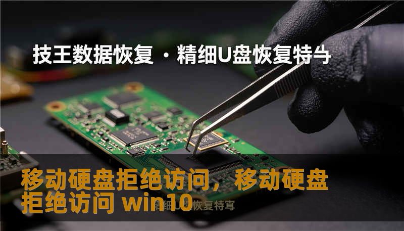 移动硬盘拒绝访问，移动硬盘拒绝访问 win10