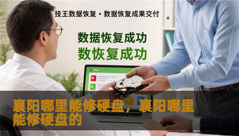 襄阳哪里能修硬盘,襄阳哪里能修硬盘的 襄阳哪里能修硬盘,襄阳哪里能修硬盘的